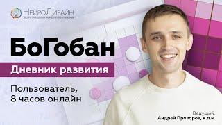 Узнай, Как Прийти к ГАРМОНИИ В ЖИЗНИ! Что такое БоГобан? / Андрей Проворов #БоГобан #мышление