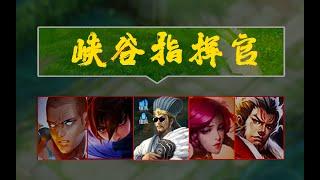 这把必输局，团队却有个指挥官。| 王者荣耀 | HonorOfKings | 王者榮耀