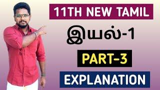 11TH NEW TAMIL  இயல்-1 PART-3 FINAL PART  EXPLANATION  KRISHOBA ACADEMY