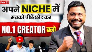 No. 01 कैसे बने अपने Niche में || How To Dominate In Your Niche || Become No.1 Creators In Any Niche