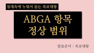 ABGA 항목 정상 범위 (동맥혈 가스 분석 검사 정상 범위, ABGA normal range )