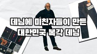 또 만들었습니다 이번엔 더 좋습니다 (feat. 데님 교양 수업)