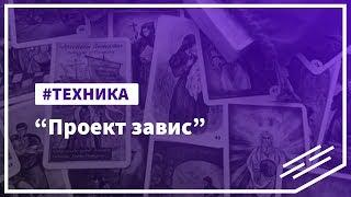 Техника "Проект завис"