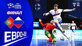 ЕВРО-22. Финал. Португалия - Россия. 4-2. Обзор матча