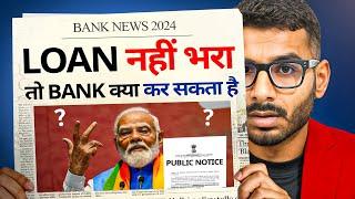 Loan Default करने पर Bank क्या कर सकता है ?