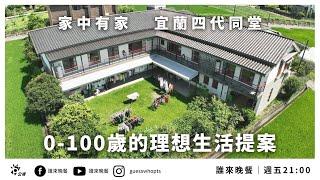 【公視 誰來晚餐14-2】0-100歲的理想生活提案：住在一起吧！家中有家的宜蘭四代同堂｜Guess Who: The Ideal Lifestyle for 0 to 100-Year-Olds