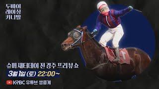 글로벌히트 두 번째 도전!! 두바이 원정 경주 LIVE