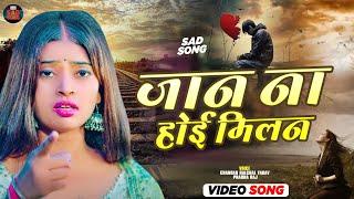 SAD VIDEO - #जान ना होई मिलन | #Prabha Raj | #Jaan Na Hoi Milan | #Bhojpuri Song 2024