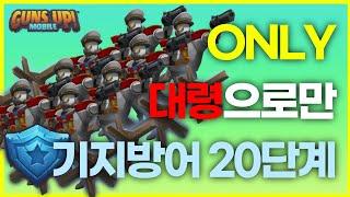 건즈업 | 오직 대령으로만 기지방어 20단계