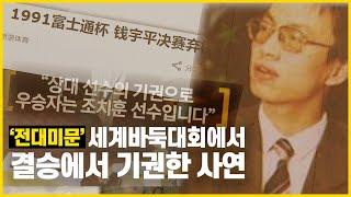 제4회 후지쯔배 결승은 기권승? 사연은 무엇일까? | 타티 바둑 정보 5편