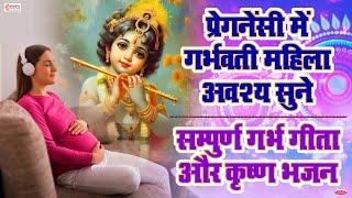 प्रेगनेंसी में गर्भवती महिला अवश्य सुने - सम्पूर्ण गर्भ गीता | Garbh Geeta Songs & Krishna Bhajans