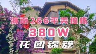 海南266平别墅，花园260平，离海200米，有家有海有院，度假养老安逸