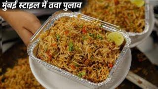 तवा पुलाव बनाने का तरीका - mumbai style cookingshooking tawa pulao recipe