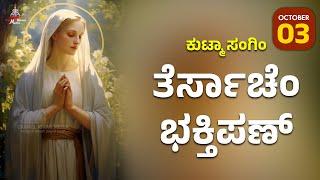 ಕುಟ್ಮಾ ಸಂಗಿಂ ತೆರ್ಸಾಚೆಂ ಭಕ್ತಿಪಣ್ | October 03 | Carmel Kiran Media #konkaniprayertoday #konkanimagni