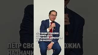 ПЁТР СВОИК ПРЕДЛОЖИЛ НАЗНАЧИТЬ АСЕТА НАУРЫЗБАЕВА ДИРЕКТОРОМ АЭС НА БАЛХАШЕ #аэс #своик #наурызбаев