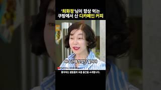 쿠팡에서 난리난 최화정 커피