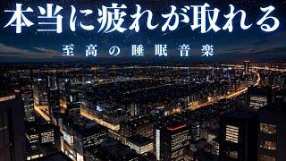 【本当に疲れが取れる】α波で自律神経を整えて疲労回復【穏やかな波音×528Hz-動画中広告なし-】 ＊02040906