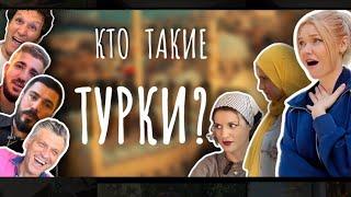 ВСЯ ПРАВДА О ТУРКАХ!  ЗАМУЖ ЗА ТУРКА - БЫТЬ ИЛИ НЕ БЫТЬ ??? кто такие турки?