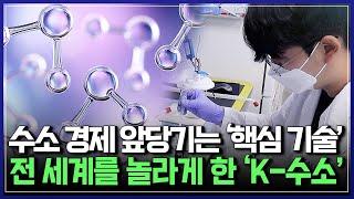 수소 경제 앞당기는 ‘핵심 기술' 전 세계를 놀라게 한 'K-수소' | 다큐S프라임 [반복재생]/YTN 사이언스