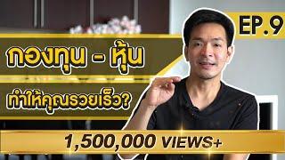 สร้างกำไรในโลกการเงิน กองทุน หุ้น | Money Matters EP.9