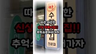 팔오스낵(답십리) 서울 성동구 용답 19길 2-2/시간 : 11:00~20:00 (매주 월요일은 정기휴무) #분식맛집 #튀김맛집 #용답역맛집 #용답역분식 #용답역먹거리