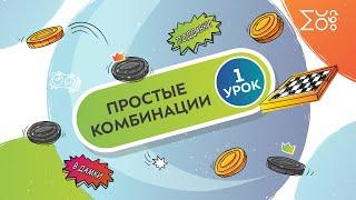 Простые комбинации. Урок 1 | Искусство игры в шашки