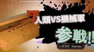 頭パッパラパー系ロボットが全員参戦！！！まとめ#1