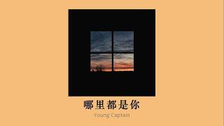 vietsub // Đâu đâu cũng là em – YoungCaptain | 哪里都是你  - YoungCaptain