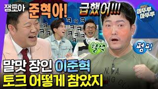 [라디오스타] 라스 토크머신 이준혁 토크로 혈색이 싹 믿거나 말거나 연기 인생이 시트콤인 SSUL | #이준혁 #엠뚜루마뚜루 MBC221005방송