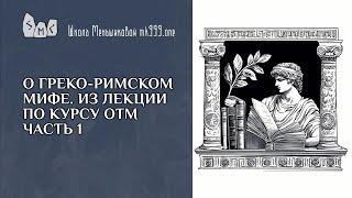 О греко-римском мифе. Из лекции по курсу ОТМ часть 1