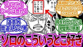 ゾロがワノ国民にみせた”粋すぎる配慮”があまりにも優しくて恋をしだす読者の反応集【ワンピース反応集】