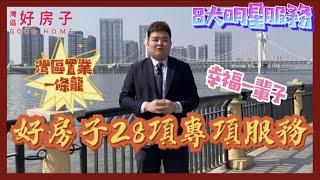 灣區好房子｜28項vip專項服務｜置業灣區一條龍｜助你輕鬆獲取灣區幸福生活！