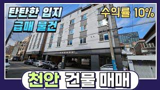 천안 건물매매 17세대 다가주택 성정동 탄탄한 입지 고수익 원룸건물입니다.