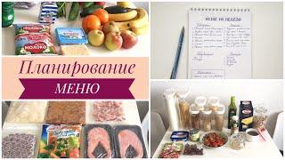 ПЛАНИРОВАНИЕ МЕНЮ НА НЕДЕЛЮ/ЭКОНОМИЯ ВРЕМЕНИ И БЮДЖЕТА