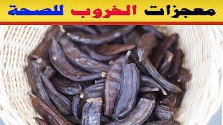 فوائد الخروب - هل تعلم ماذا يحدث داخل جسمك عندما تتناول الخروب11 فائدة مذهلة
