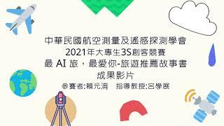 中華民國航空測量及遙感探測學會2021年大專生3S創客競賽:最 AI 旅，最愛你-旅遊推薦故事書成果影片