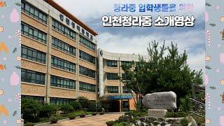 인천청라중 입학생들을 위한 학교소개 || 쿠키영상 포함 