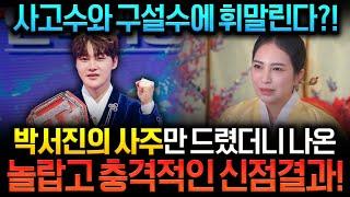 현역가왕2 '박서진'사주에 숨겨진 놀라운 비밀 신점으로 유명한  무당에게 박서진 앞으로의 운기와 행보를 물었더니..큰 사고가 기다린다 박서진 에 숨겨진 사주팔자는 어떤것일까