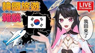 LIVE - 韓國旅遊雜談️第一次去韓國 #vtuber #迪鹿DeluCat