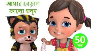 আমার বেড়াল কালো হলুদ - Meri Billi - Bengali Rhymes for Children | Jugnu Kids Bangla