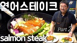 114만뷰! [+ENG SUB]  홈파티 연어 스테이크 굽기, 연어 구이, 겉은 바삭하고 속은 촉촉한 Salmon steak recipe  JUNTV 준티비