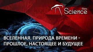 Вселенная. Природа времени -  Прошлое, Настоящее и Будущее | Документальный фильм