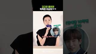 김고은 출연권 득템한 이상이ㅋㅋㅋ (사이좋은 한예종 전설의 10학번) #대도시의사랑법 #kimgoeun