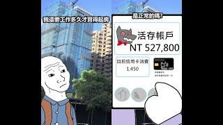 三十歲後的窘境 (上集+下集) #買房 #健康 #wojak