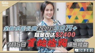 知晓温哥华|全新起价仅30万+ 租金可达$2400｜7月5日 首批抢购 绝密楼盘