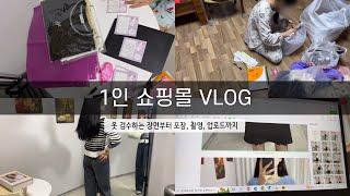 [쇼핑몰 Vlog] 재고관리 이렇게 하는 거 맞아? | 쇼핑몰 창업 성장기 | 사입해온 옷 촬영하기 | 옷 포장 영상 | 신상 업로드하기 | 에이블리, 네이버 스토어팜