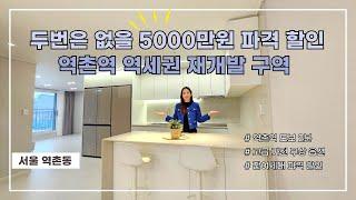 [역촌동신축빌라] 두번은 없을 5000만원 파결할인! | 역촌역(2분) 역세권 재개발구역 | 고급가전 무상 옵션 [역촌신축빌라][역촌역신축빌라][은평구신축빌라][은평-S153H]