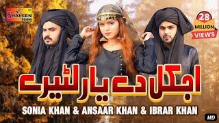 Aj Kal De Yaar Lootere | Sonia Khan | Ansaar Khan | Ibrar Khan | ( Official Video ) | Shaheen Studio