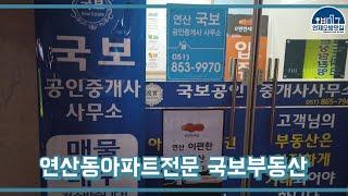 연산동 부동산 국보부동산에서 아파트 찾기!