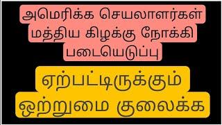 அமெரிக்க செயலாளர் மத்திய கிழக்கு நோக்கி படையெடுப்பு. ஏற்பட்டிருக்கும் ஒற்றுமையை குலைக்க